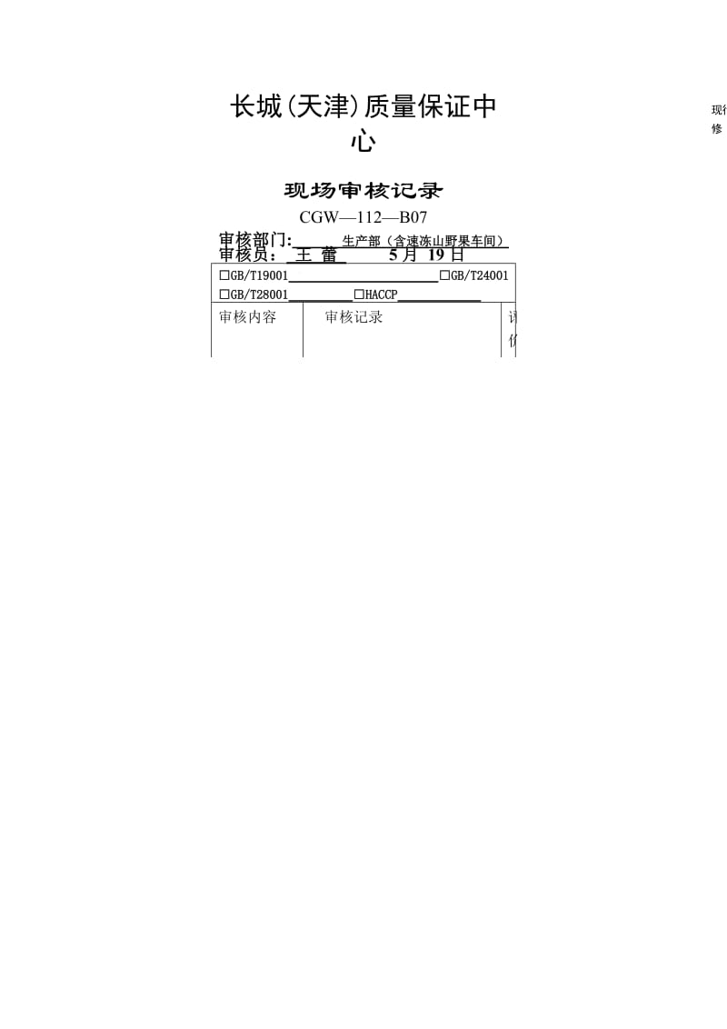 xx质量保证中心现场审核记录范例.doc_第1页