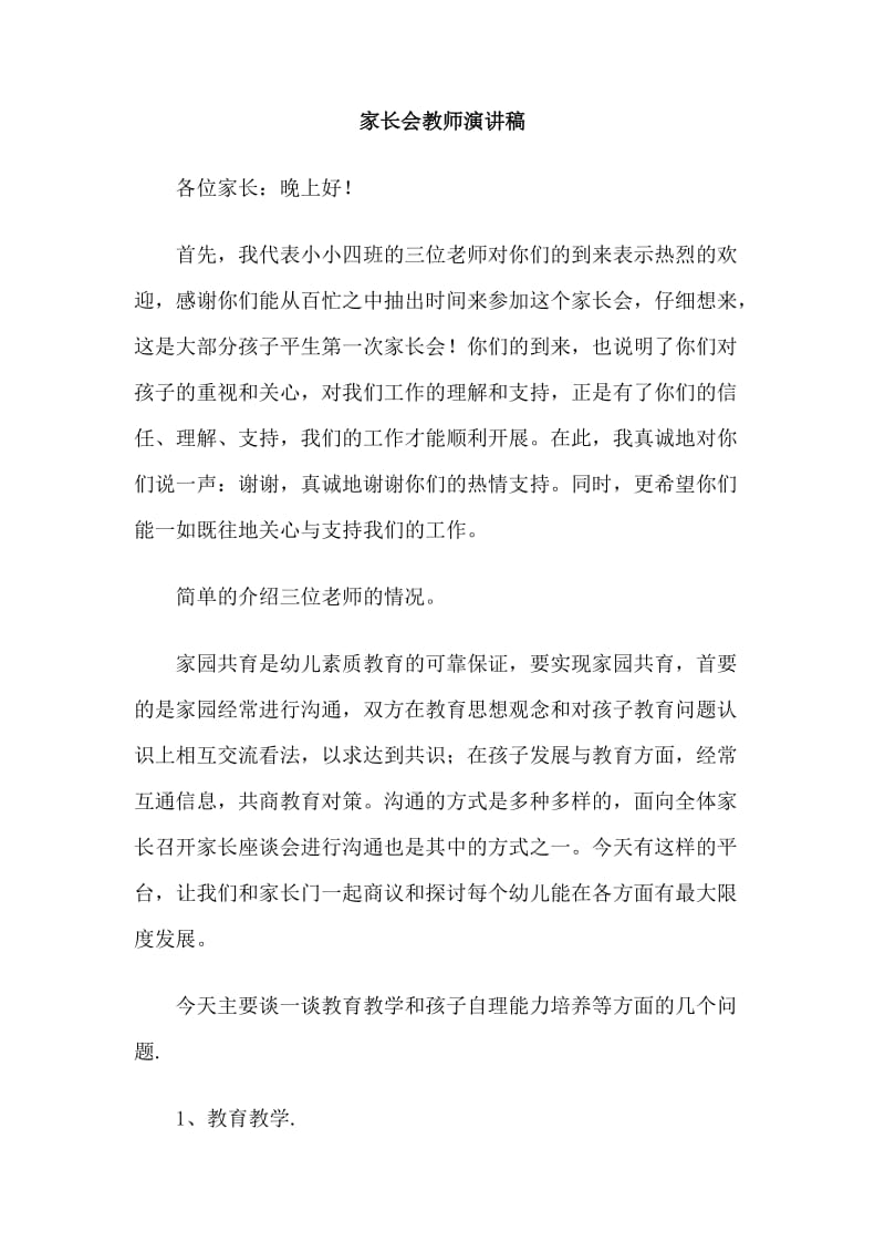 家长会教师演讲稿.doc_第1页