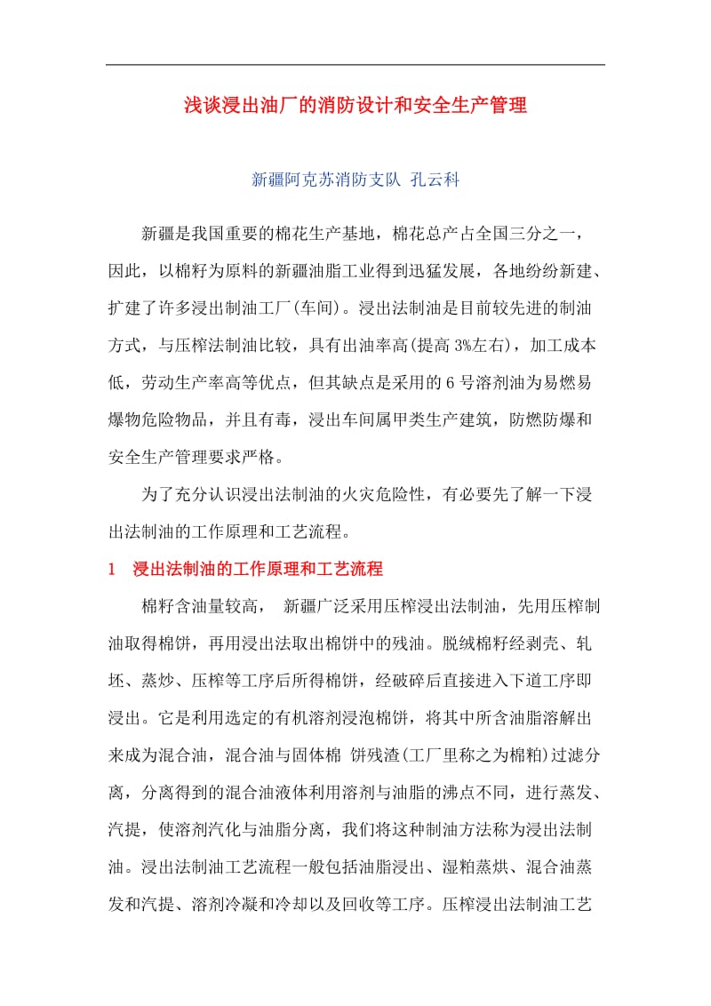 浅谈浸出油厂的消防设计和安全生产管理(doc8).doc_第1页