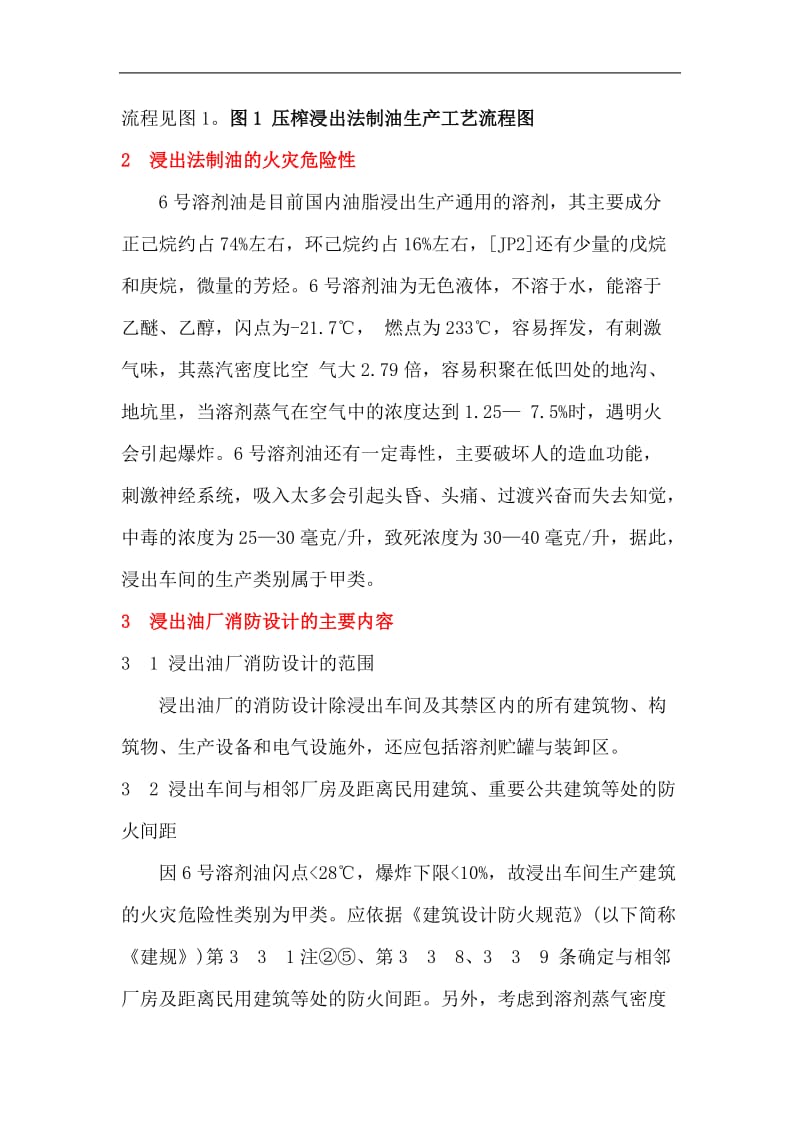 浅谈浸出油厂的消防设计和安全生产管理(doc8).doc_第2页