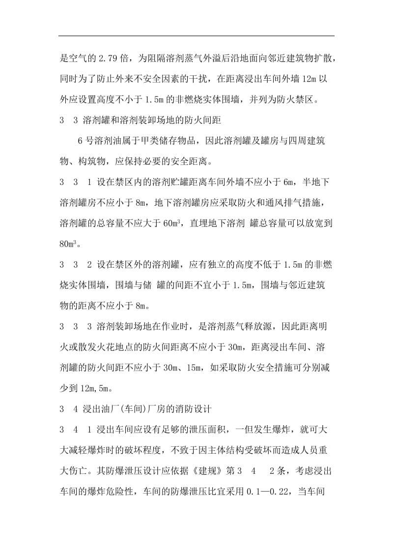 浅谈浸出油厂的消防设计和安全生产管理(doc8).doc_第3页