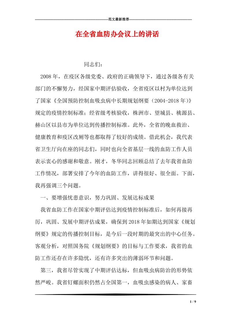 在全省血防办会议上的讲话.doc_第1页