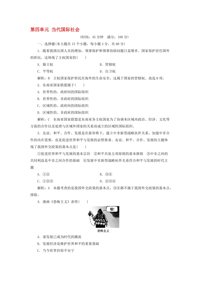 高中政治 第四单元 当代国际社会单元综合检测 新人教版必修2..doc_第1页