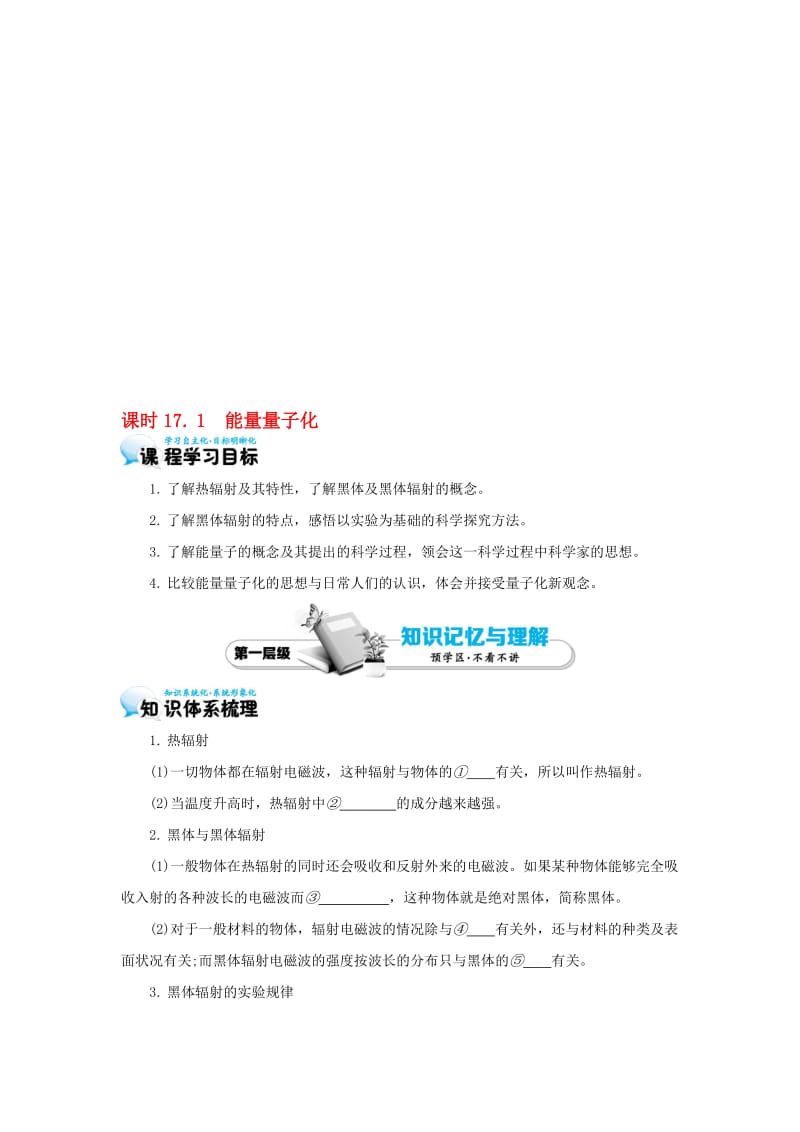 高中物理 17_1 能量量子化学案 新人教版选修3-5..doc_第1页