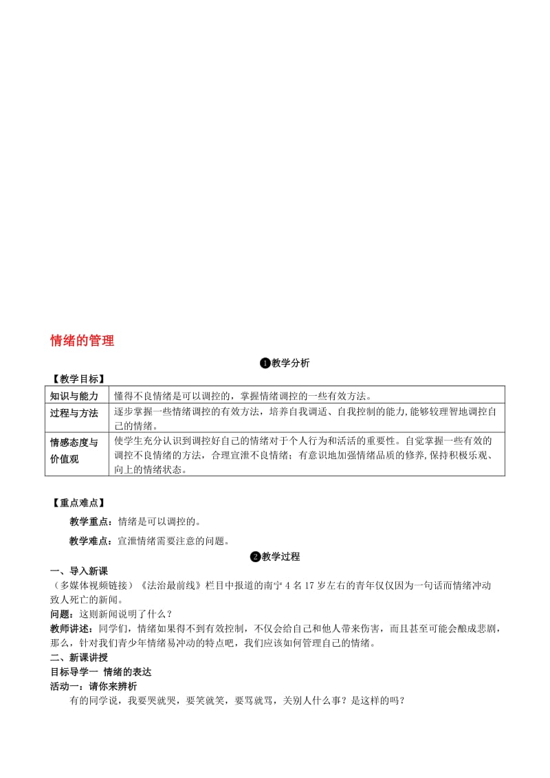 七年级道德与法治下册 2_4_2 情绪的管理教案 新人教版..doc_第1页