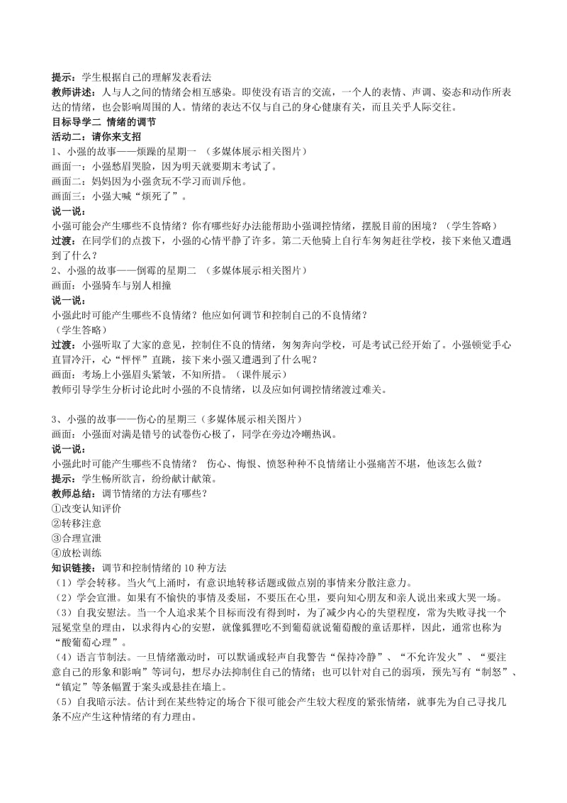 七年级道德与法治下册 2_4_2 情绪的管理教案 新人教版..doc_第2页