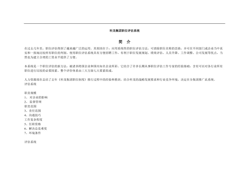 科龙集团职位评估体系（DOC 13页）.doc_第1页