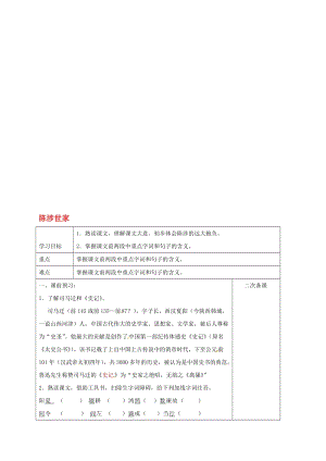 九年级语文上册 第五单元 16《陈涉世家》教学案 （新版）苏教版..doc