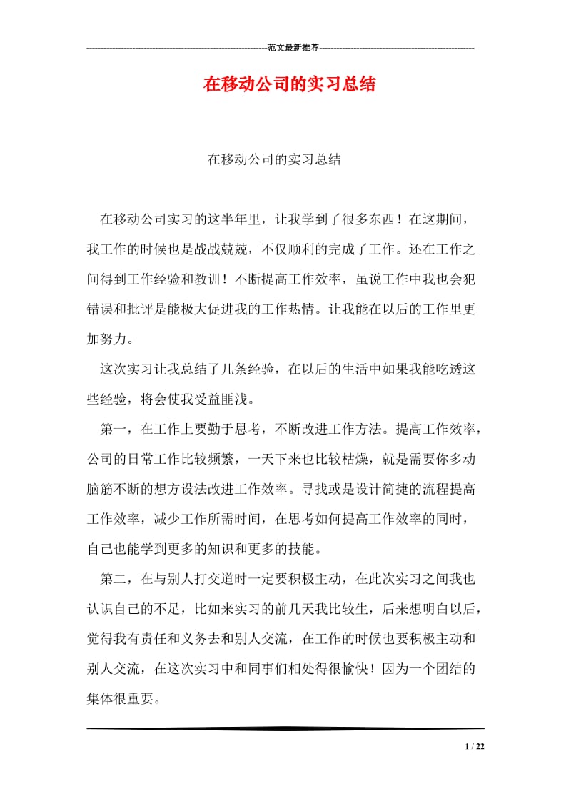 在移动公司的实习总结.doc_第1页