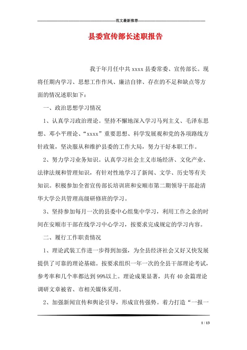 县委宣传部长述职报告.doc_第1页