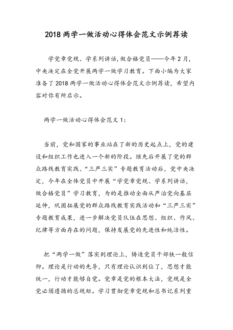 2018两学一做活动心得体会范文示例荐读-范文精选.doc_第1页