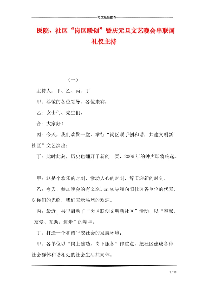 医院、社区“岗区联创”暨庆元旦文艺晚会串联词礼仪主持.doc_第1页