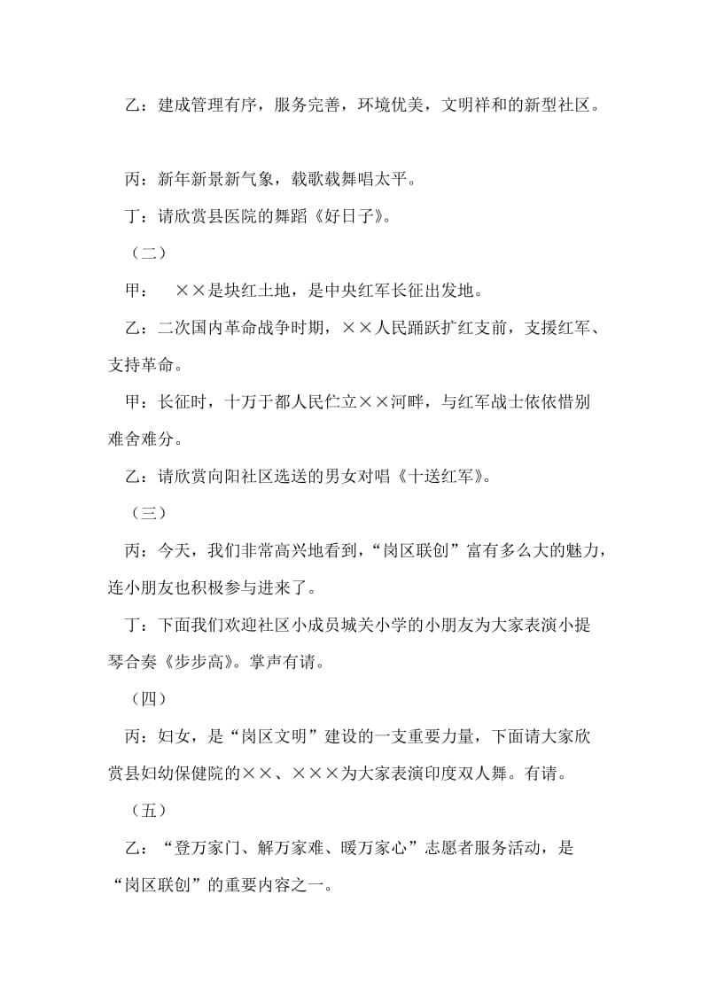 医院、社区“岗区联创”暨庆元旦文艺晚会串联词礼仪主持.doc_第2页