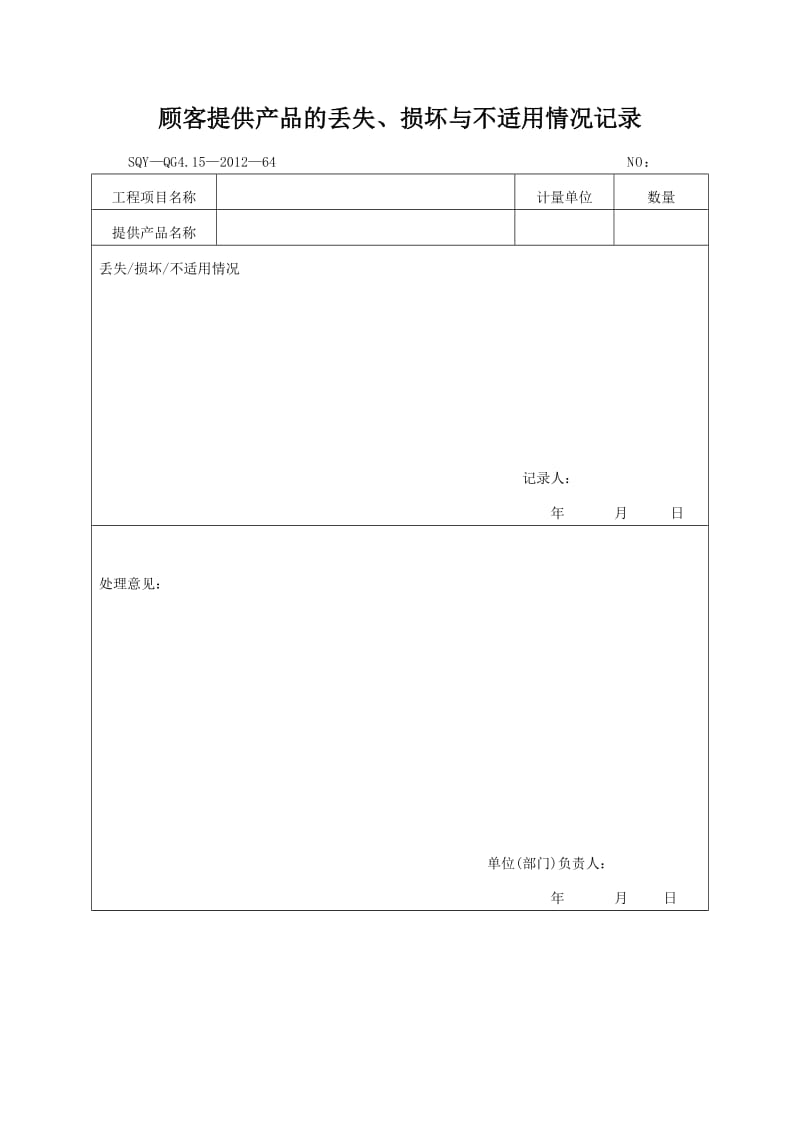 顾客提供产品的丢失、损坏与不适用情况记录（模板格式）.doc_第1页