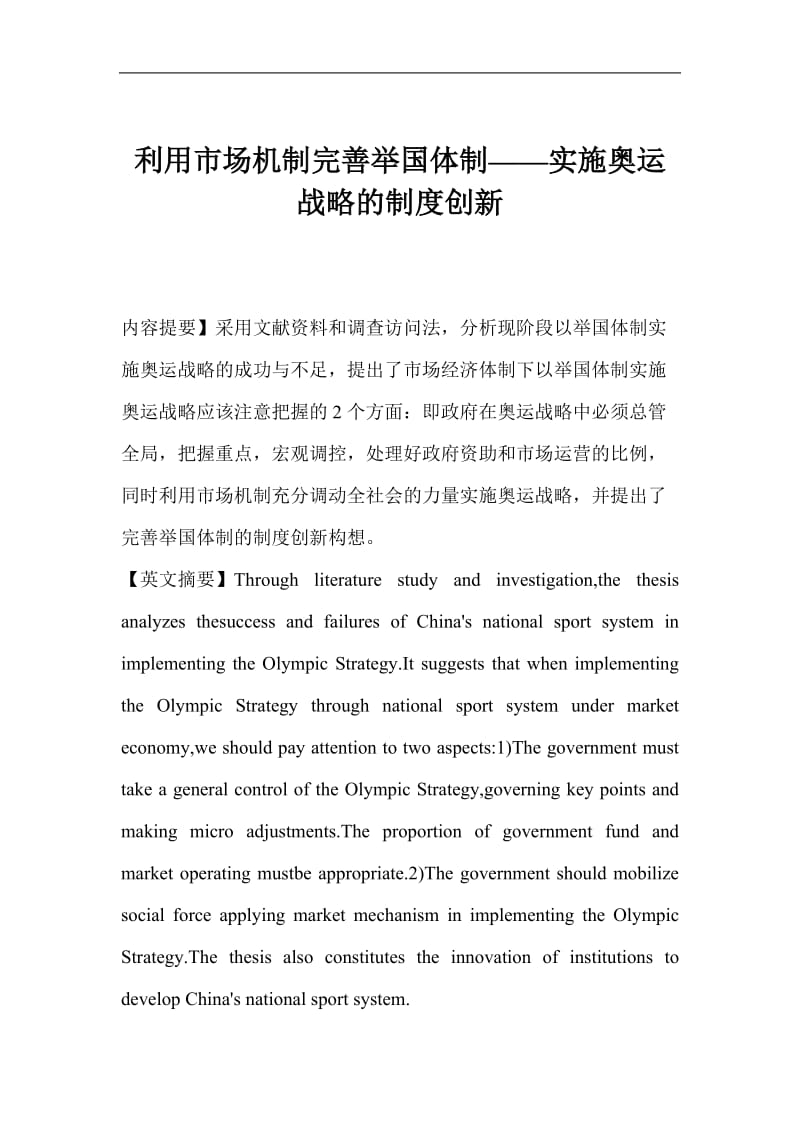 利用市场机制完善举国体制—实施奥运战略的制度创新(doc9).doc_第1页