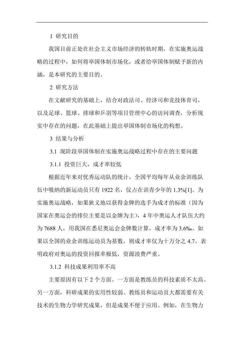 利用市场机制完善举国体制—实施奥运战略的制度创新(doc9).doc_第2页