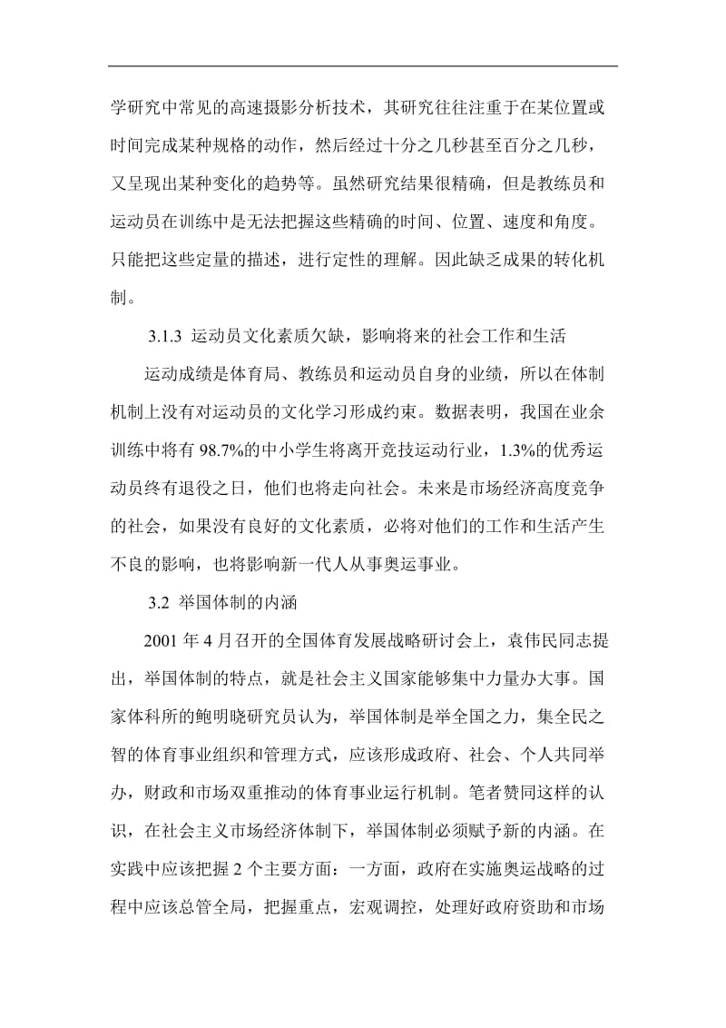 利用市场机制完善举国体制—实施奥运战略的制度创新(doc9).doc_第3页