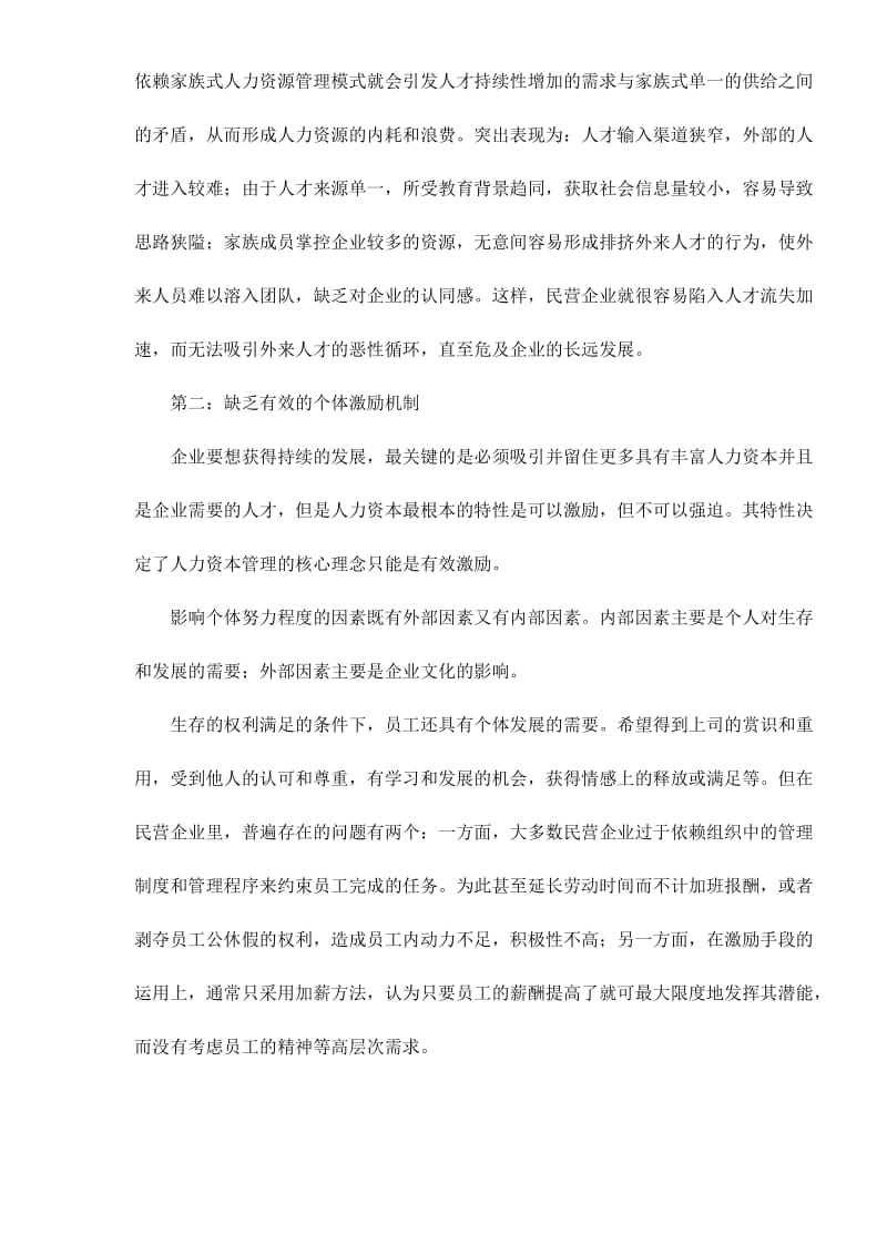 民营企业人力资源管理中激励机制的探析(doc9).doc_第2页