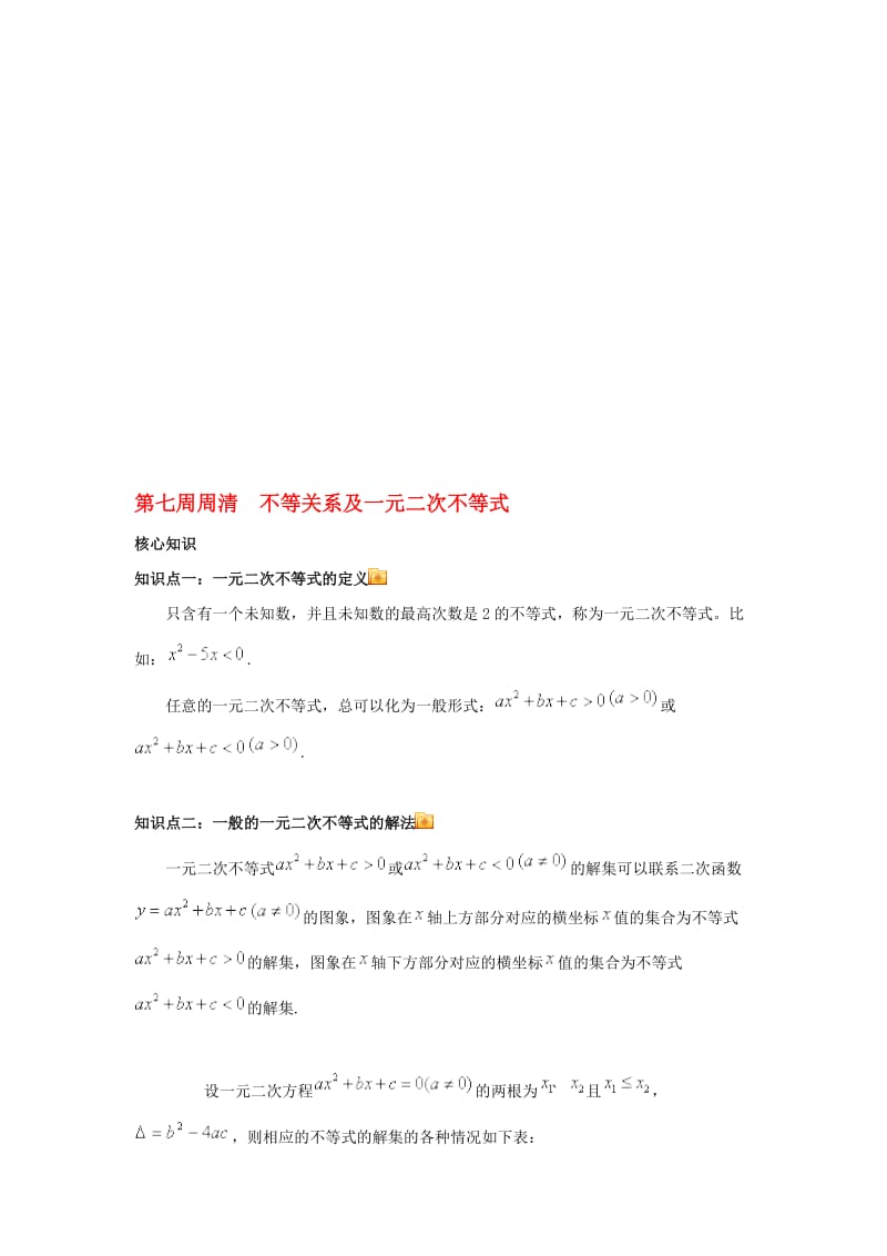 高一数学上学期周清 第七周周清 不等关系及一元二次不等式..doc_第1页