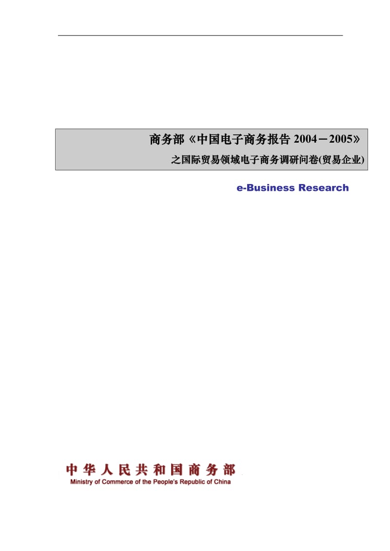 商务部《中国电子商务报告》国际贸易领域调查问卷(doc8).doc_第1页