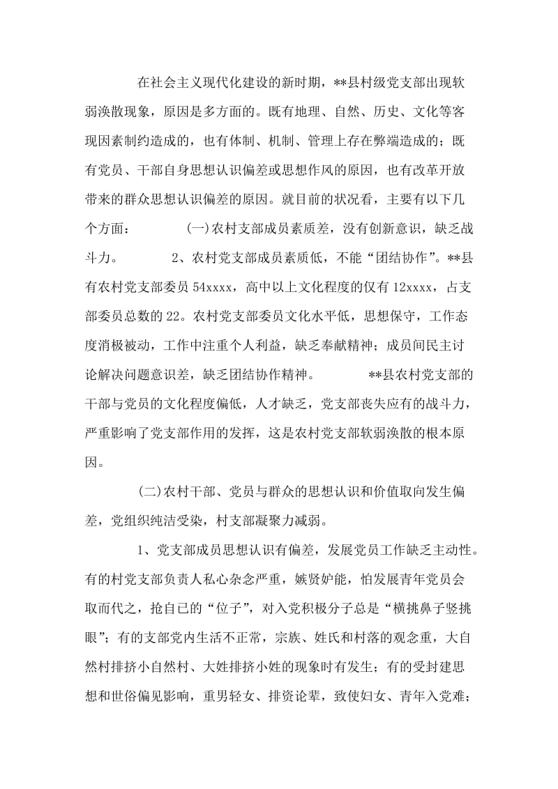 县基层组织建设出现新问题的原因剖析与思考 党建党委.doc_第2页