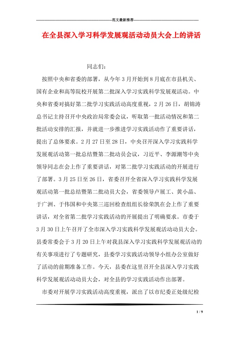 在全县深入学习科学发展观活动动员大会上的讲话.doc_第1页