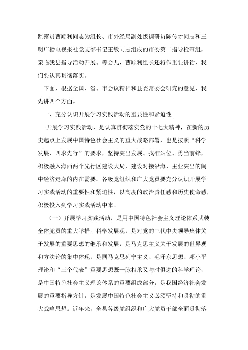 在全县深入学习科学发展观活动动员大会上的讲话.doc_第2页