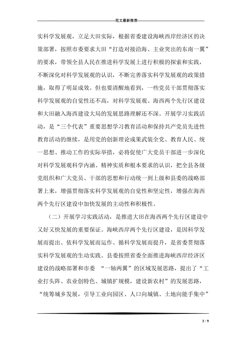 在全县深入学习科学发展观活动动员大会上的讲话.doc_第3页