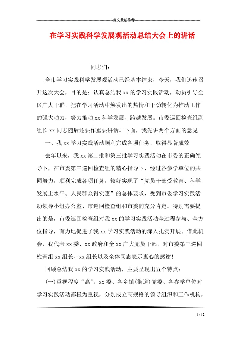 在学习实践科学发展观活动总结大会上的讲话.doc_第1页