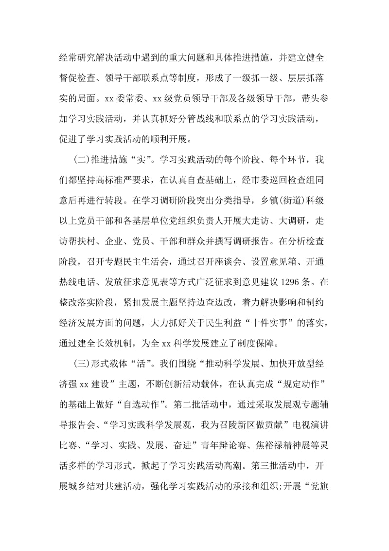 在学习实践科学发展观活动总结大会上的讲话.doc_第2页