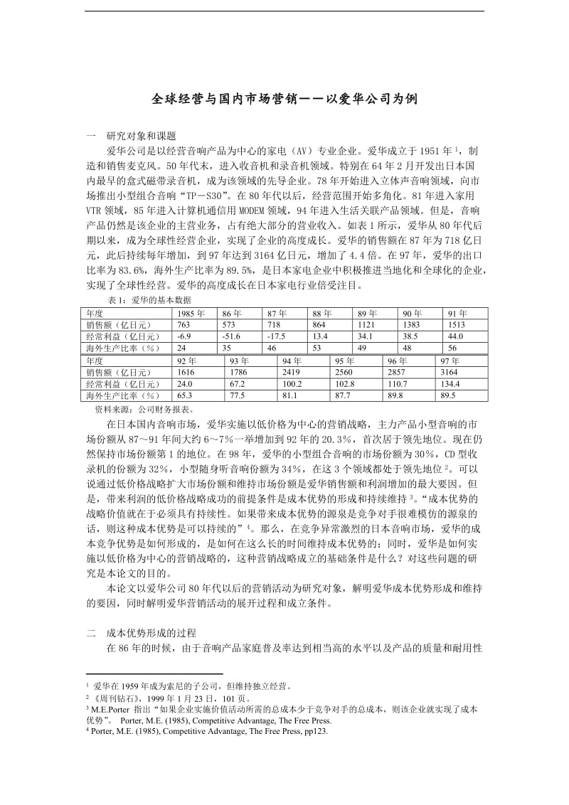 全球经营与国内市场营销（DOC 10页）.doc_第1页