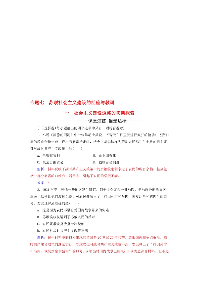 高中历史 专题七 一 社会主义建设道路的初期探索练习 人民版必修2..doc_第1页