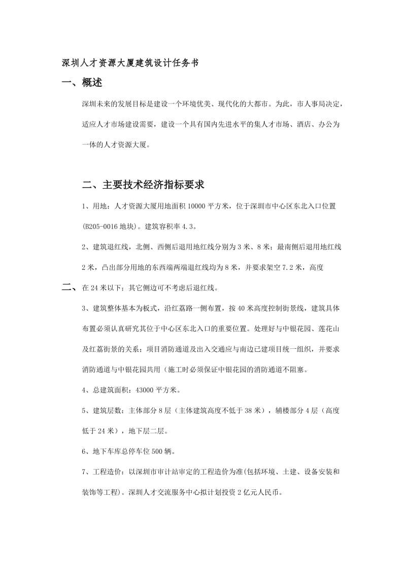 深圳人才资源大厦建筑设计任务书(doc7).doc_第1页