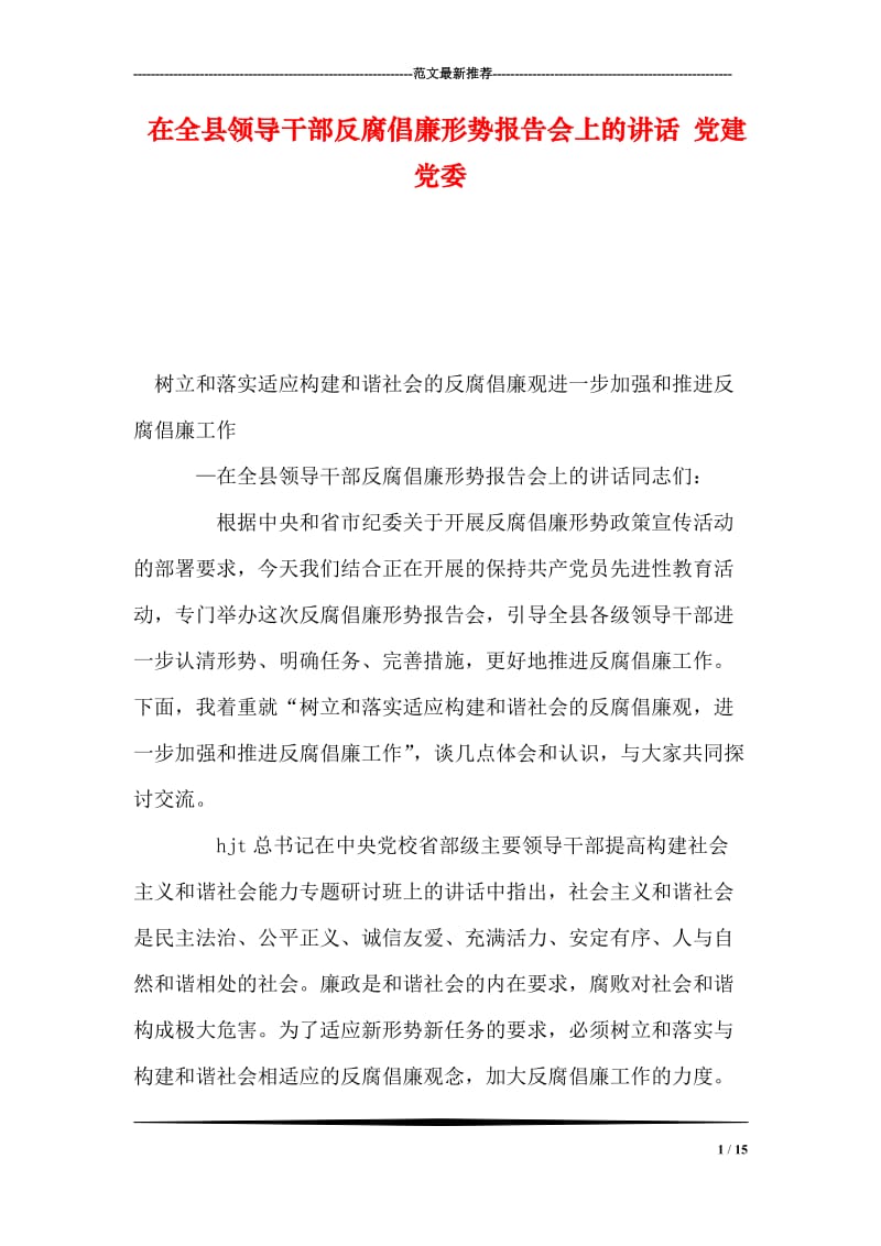 在全县领导干部反腐倡廉形势报告会上的讲话 党建党委.doc_第1页