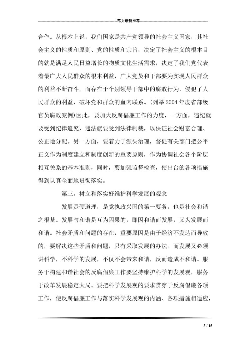 在全县领导干部反腐倡廉形势报告会上的讲话 党建党委.doc_第3页