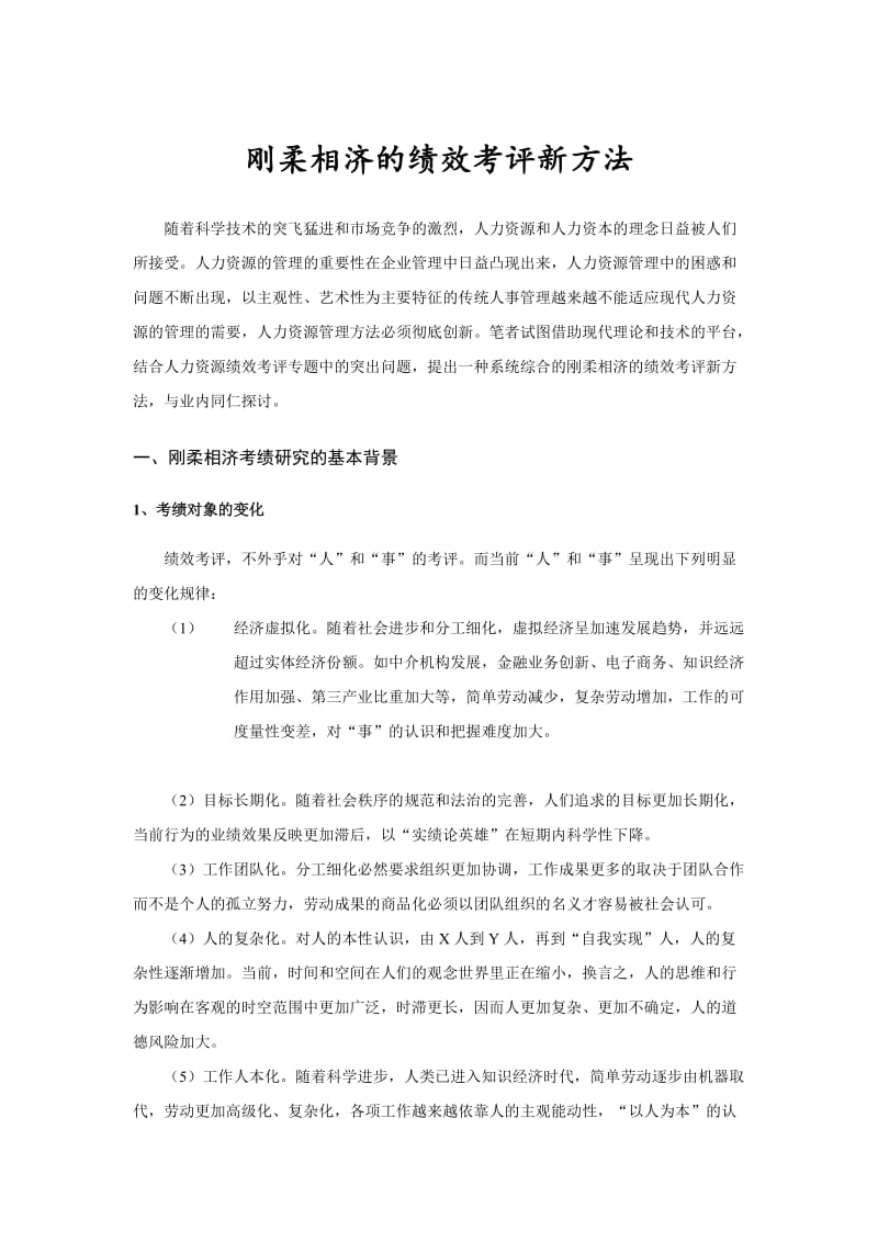 刚柔相济的绩效考评新方法(doc7).doc_第1页