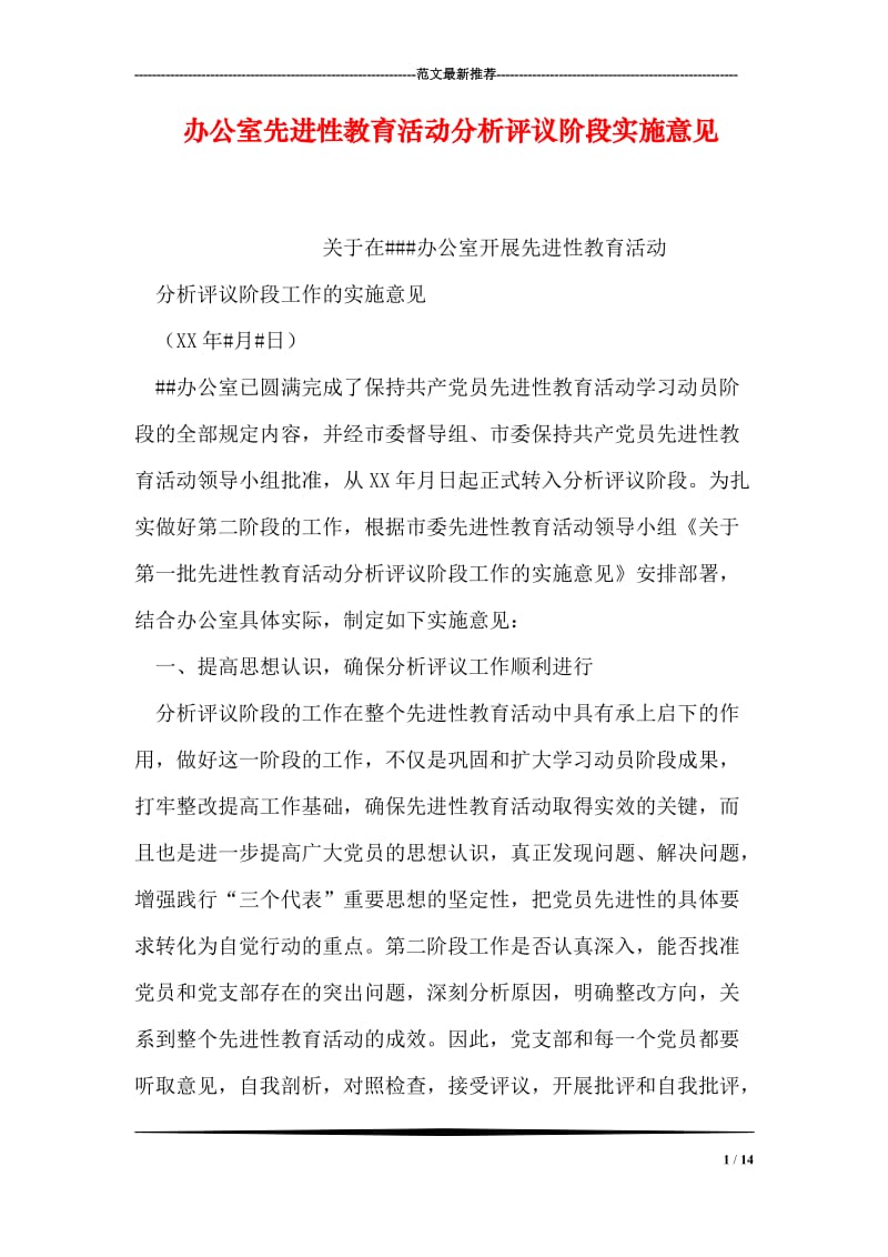 办公室先进性教育活动分析评议阶段实施意见.doc_第1页