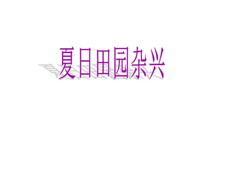 最新语文二年级上教科版5《夏日田园杂兴》课件(13张)..ppt_第1页