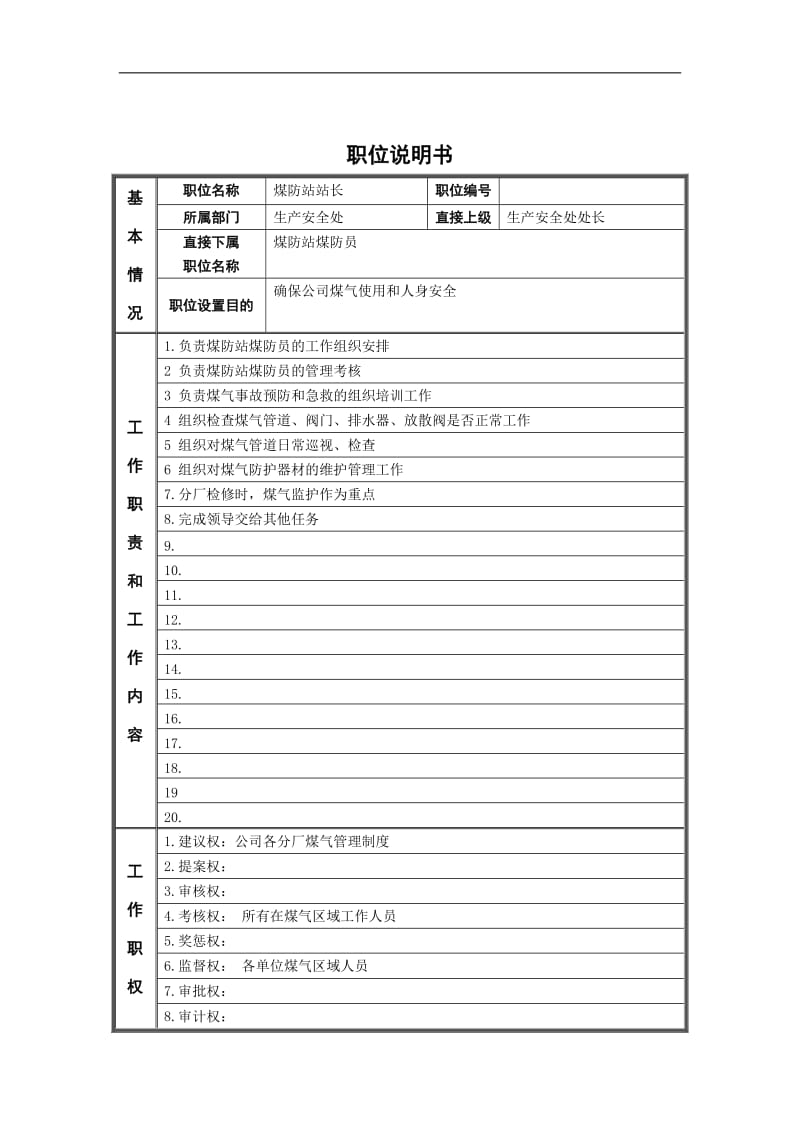 德龙钢铁-管理岗位职位说明书.doc_第1页