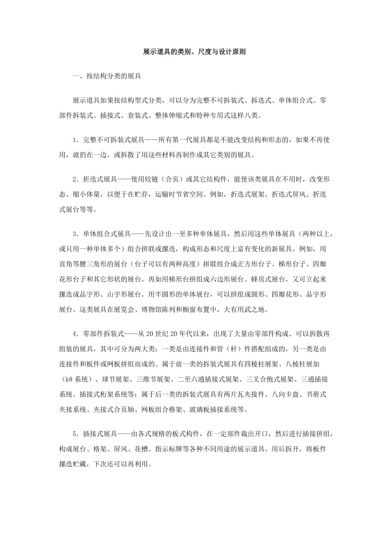 展示道具的类别、尺度与设计原则.doc_第1页