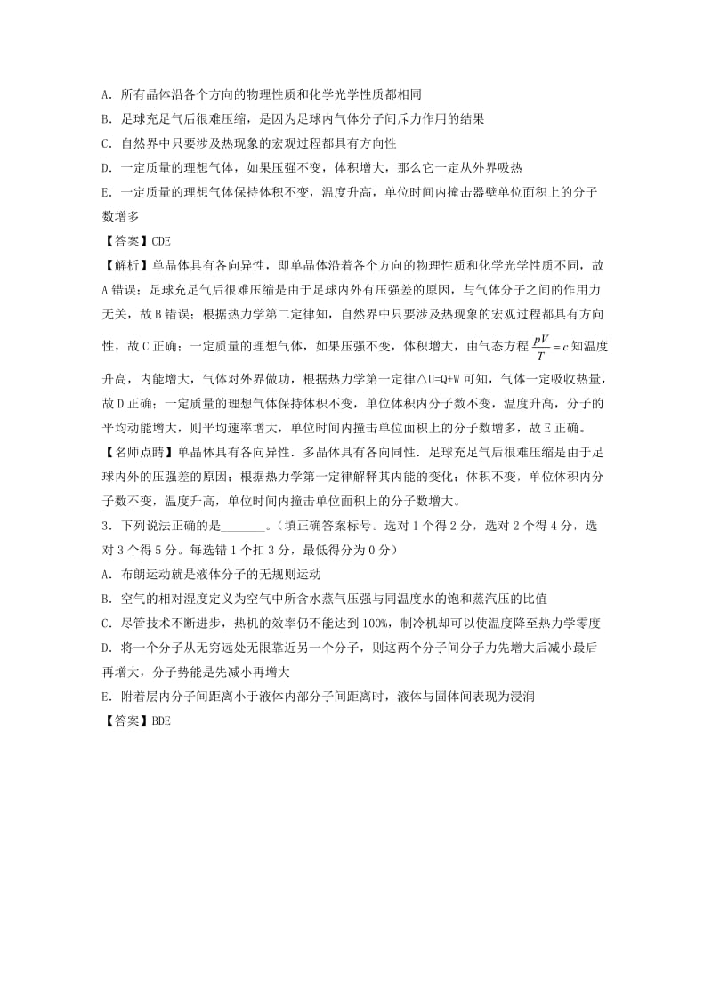 高考物理一轮复习 专题49 热力学定律（测）（含解析）1..doc_第2页