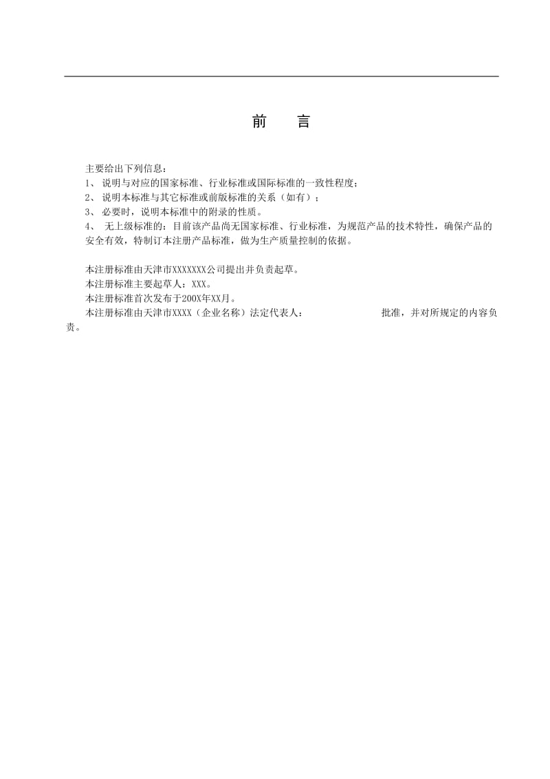 医疗器械注册产品标准(doc8).doc_第3页