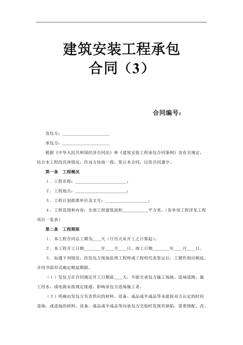 某建筑安装工程承包合同样本书（doc格式）.doc_第1页