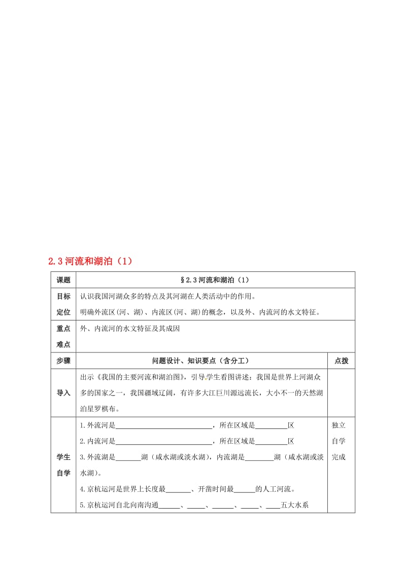 八年级地理上册 2_3 河流和湖泊导学案（无答案） 新人教版..doc_第1页