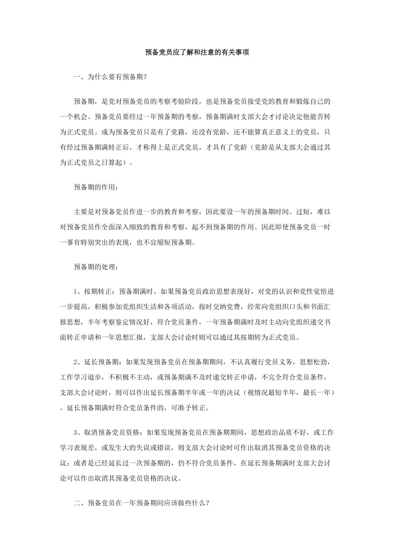 预备党员应了解和注意的有关事项.doc_第1页