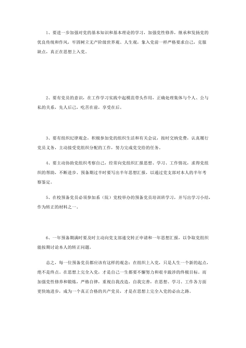 预备党员应了解和注意的有关事项.doc_第2页