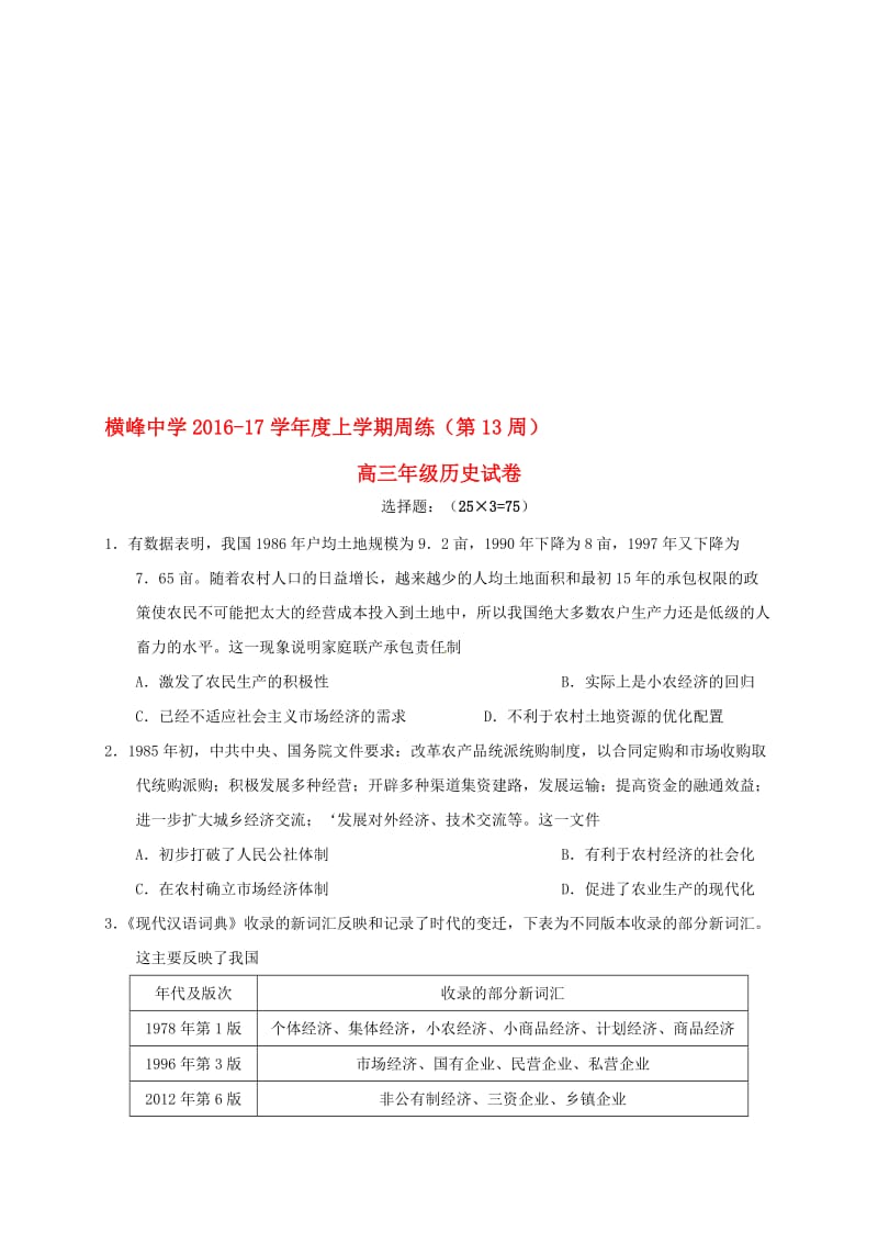 高三历史上学期第十三周周练试题..doc_第1页