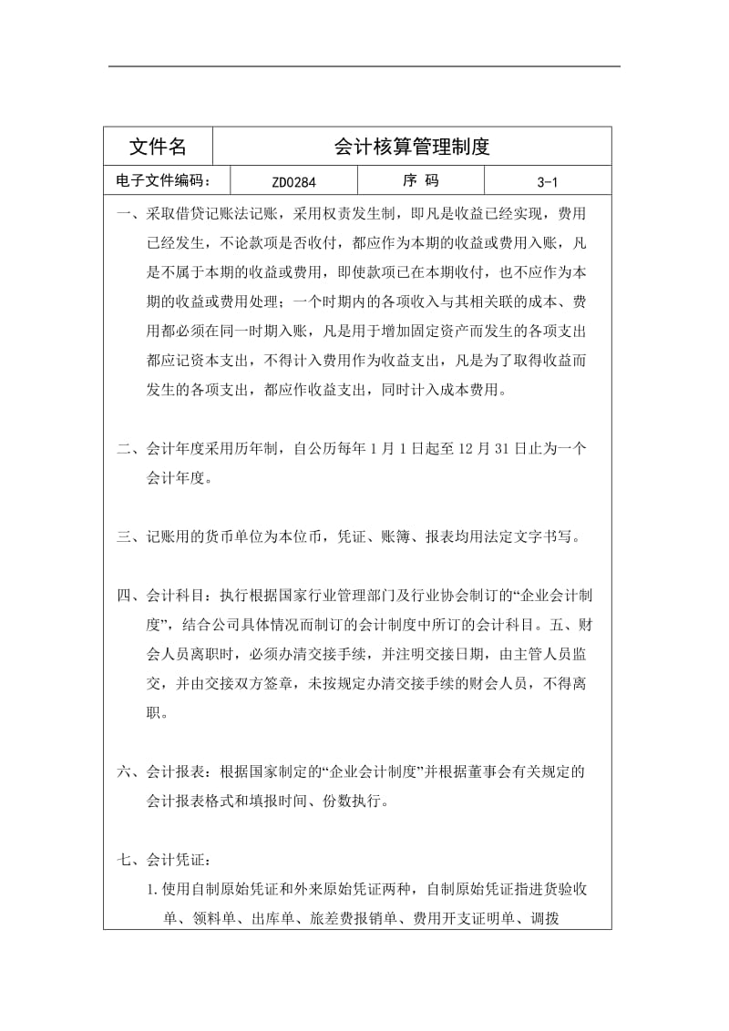 会计核算管理制度doc.doc_第1页