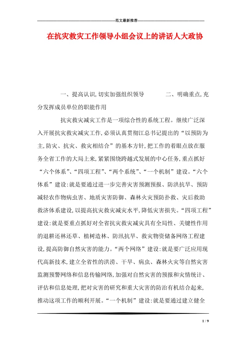 在抗灾救灾工作领导小组会议上的讲话人大政协.doc_第1页