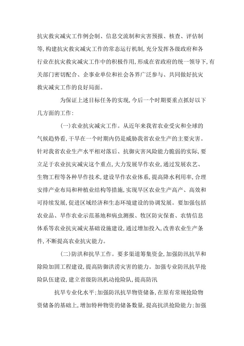 在抗灾救灾工作领导小组会议上的讲话人大政协.doc_第2页